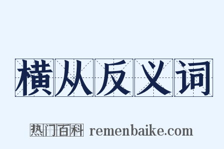 横从反义词是什么意思的图片